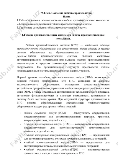 гибкие производственные системы — DOCX