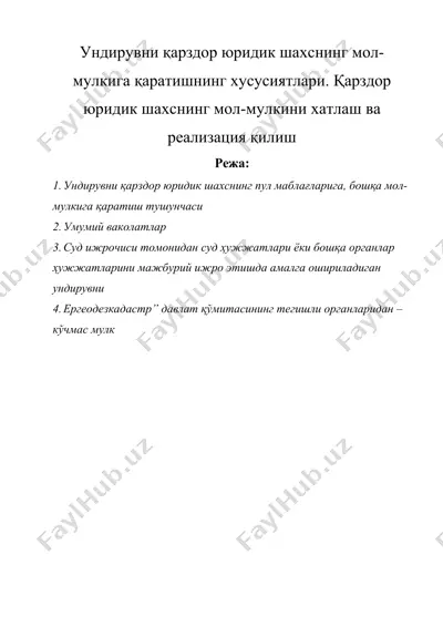 ундирувни қарздор юридик шахснинг мол-мулкига қаратишнинг хусусиятлари. қарздор юридик шахснинг мол-мулкини хатлаш ва реализация қилиш — DOCX