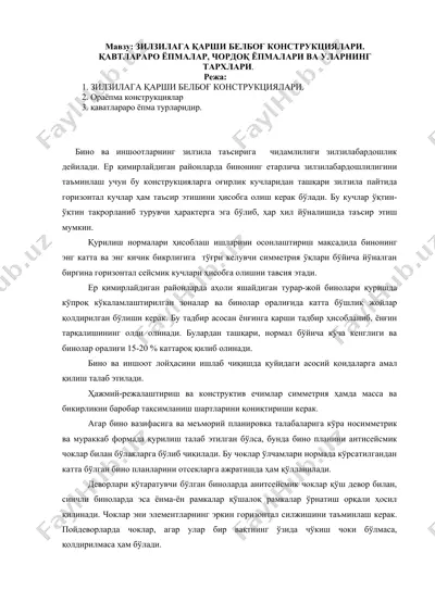 зилзилага қарши белбоғ конструкциялари — DOCX