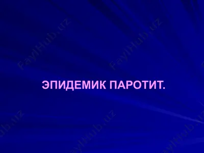 эпидемик паротит (epidemik parotit) — PPTX