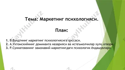 маркетинг психологияси — PPTX
