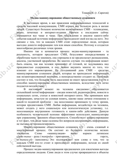 медиа-манипулирование общественным сознанием — DOCX