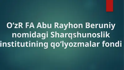 o‘zr fa abu rayhon beruniy nomidagi sharqshunoslik institutining qo‘lyozmalar fondi — PPTX