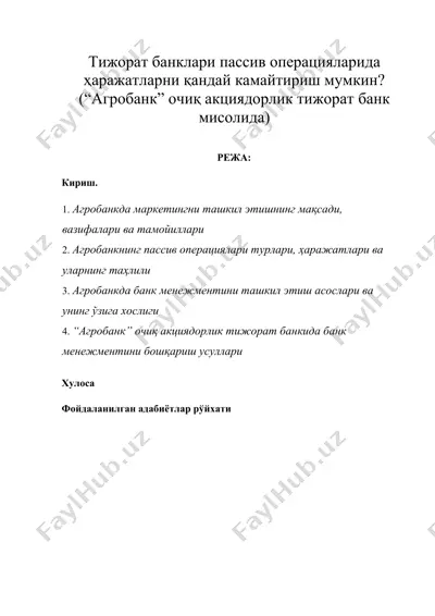 тижорат банклари пассив операцияларида ҳаражатларни қандай камайтириш мумкин (агробанк очиқ акциядорлик тижорат банк мисолида) — DOCX