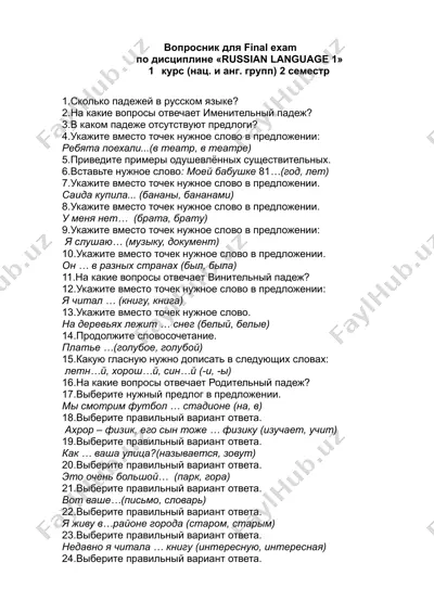 вопросник для final exam по дисциплине «russian language 1» — DOCX