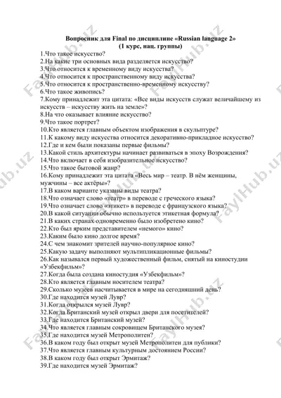 вопросник для final по дисциплине «russian language 2» — DOCX