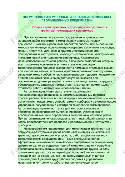 погрузочно-разгрузочные и складские комплексы промышленных предприятий — DOCX