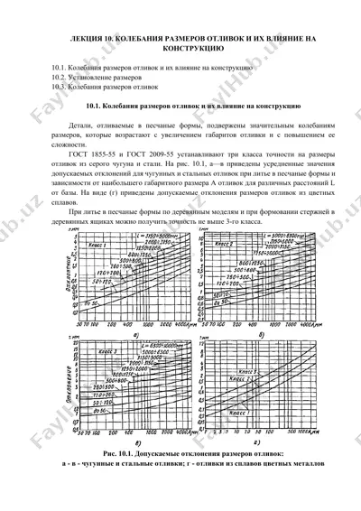 колебания размеров отливок и их влияние на конструкцию — DOCX
