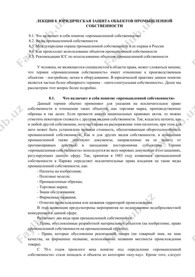 лекция 8. юридическая защита объектов промышленной собственности — DOCX