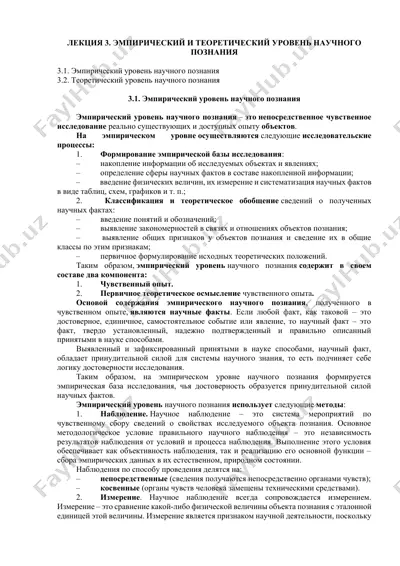 эмпирический и теоретический уровень научного познания — DOCX