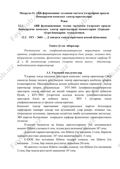 abb фирмасининг тезликni частота ўзгартириш орқали бошқарувчи комплект электр юритмалари — DOCX
