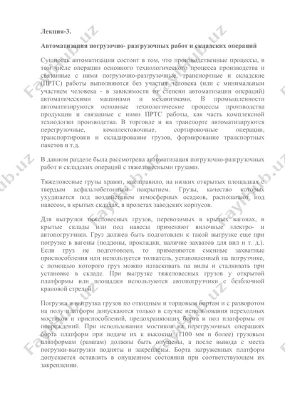 автоматизация погрузочно-разгрузочных работ и складских операций — DOCX