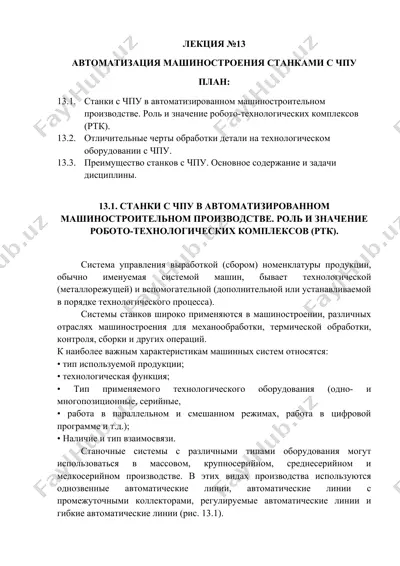 автоматизация машиностроения станками с чпу — DOCX