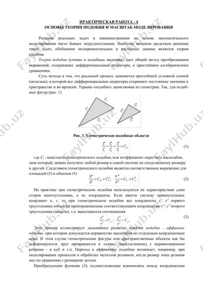 основы теории подобия и масштаб моделирования — DOCX