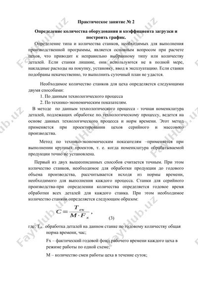 определение количества оборудования и коэффициента загрузки и построить график. — DOCX