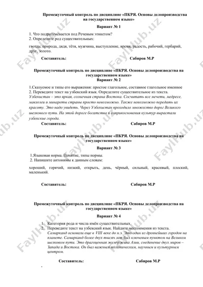 промежуточный контроль по дисциплине «пкря. основы делопроизводства на государственном языке» — DOCX