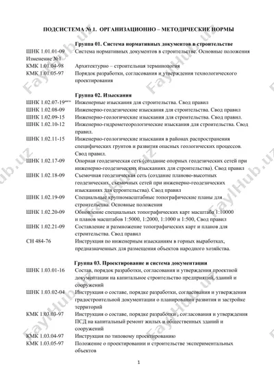 система нормативных документов в строительстве — DOCX