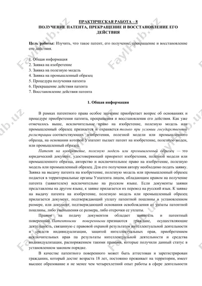 получение патента, прекращение и восстановление его действия — DOCX