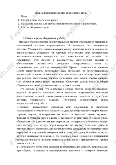 проектирования сборочного цеха — DOCX