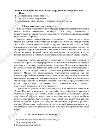 planirovanie razmeshcheniya oborudovaniya sborochnogo tsekha — DOCX