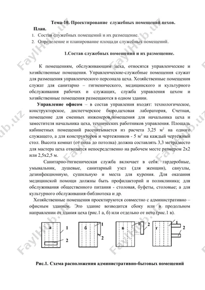 proyektirovaniye sluzhebnykh pomeshcheniy tsekhov — DOCX