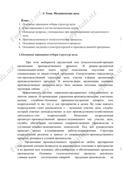 mekhanicheskie tseha (механические цеха) — DOCX