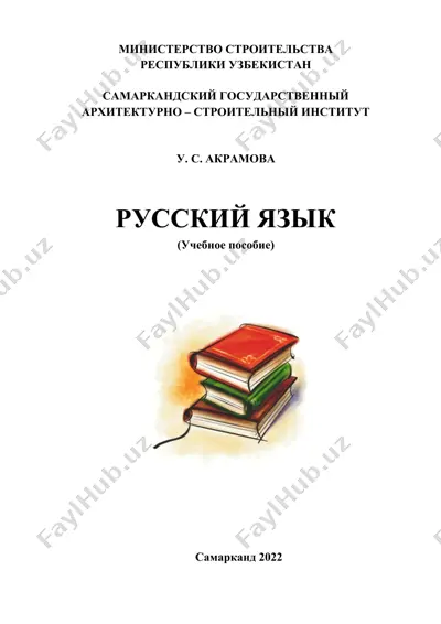 русский язык (учебное пособие) — DOCX