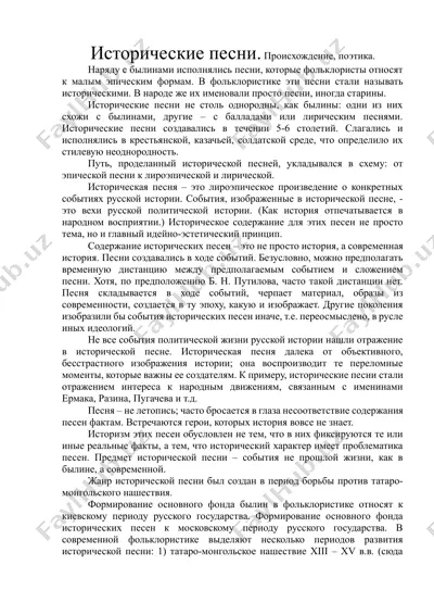 исторические песни — DOCX