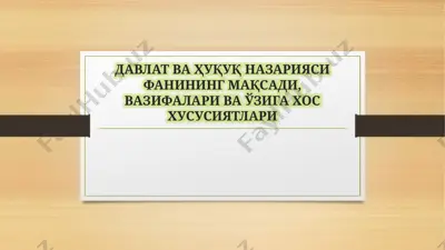 давлат ва ҳуқуқ назарияси фанининг мақсади, вазифалари ва ўзига хос хусусиятлари — PPTX