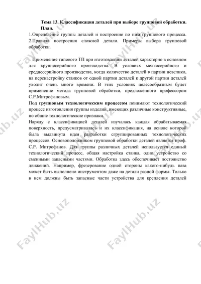 групповая обработка деталей — DOCX