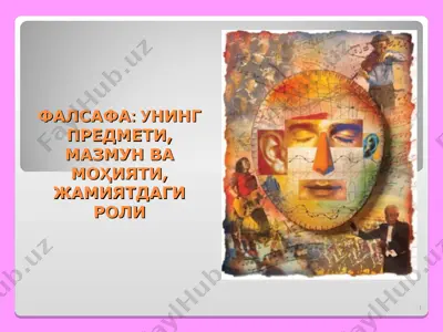 фалсафа: унинг предмети, мазмун ва моҳияти, жамиятдаги роли — PPT