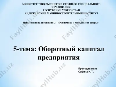 оборотный капитал предприятия — PPT