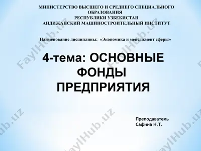 основные фонды предприятия — PPT
