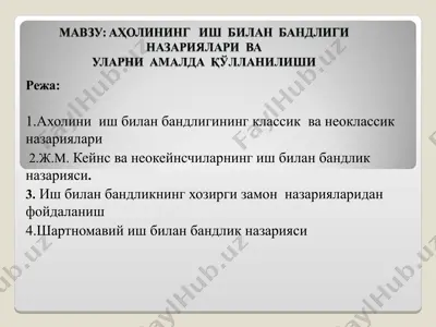 ахолини иш билан бандлигининг классик ва неоклассик назариялари — PPT