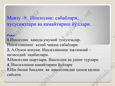 ишсизлик: сабаблари, хусусиятлари ва камайтириш йўллари — PPT