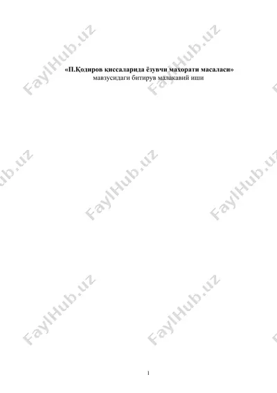 п. қодиров қиссаларида ёзувчи маҳорати масаласи — DOC