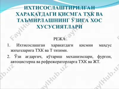 ихтисослаштирилган харакатдаги қисмга тхк ва таъмирлашнинг ўзига хос ҳусусиятлари — PPT