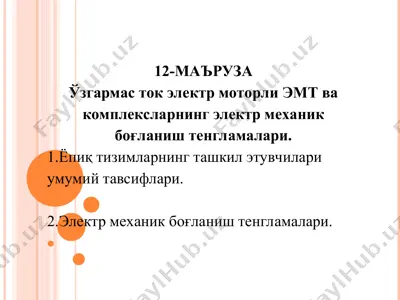 эмт ва комплексларнинг электр механик боғланиш тенгламалари — PPT