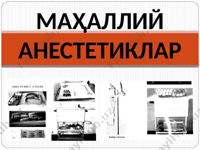 маҳаллий анестетиклар — PPT