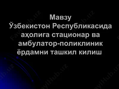 даволаш-профилактика муassasalarining turlari va ularning ishini tashkil qilish printsipalari — PPT
