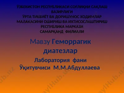геморрагик диатезлар — PPT