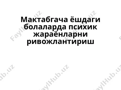 мактабгача ёшдаги болаларда психик жараёнларни ривожлантириш — PPT