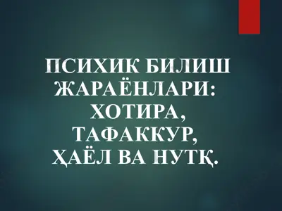 психик билиш жараёнлари:хотира, тафаккур,ҳаёл ва нутқ — PPT