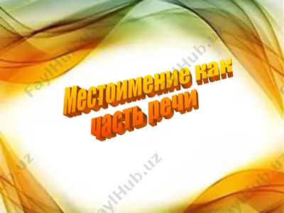 местоимение как часть речи — PPT