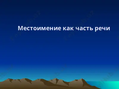 местоимение как часть речи — PPT