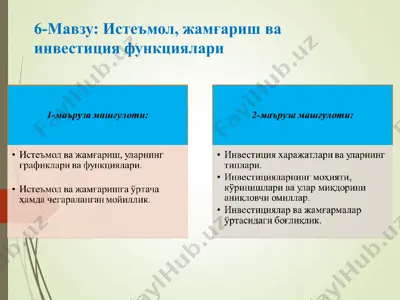 истеъмол, жамғаришва инвестиция функциялари — PPT