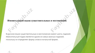 именительный падеж — PPTX