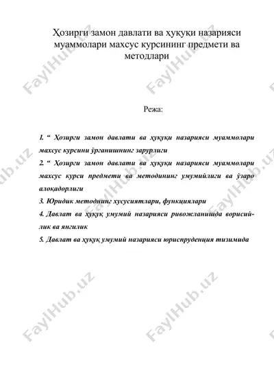 ҳозирги замон давлати ва ҳуқуқи назарияси муаммолари махсус курсининг предмети ва методлари — DOC