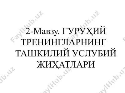 гуруҳий тренингларнинг ташкилий услубий жиҳатлари — PPTX