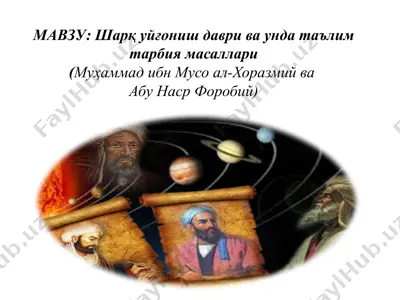 шарқ уйғониш даври ва унда таълим тарбия масаллари(муҳаммадибнмусоал-хоразмийваабу наср форобий) — PPTX